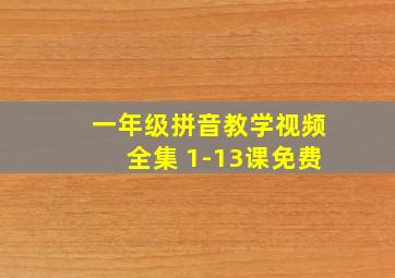 一年级拼音教学视频全集 1-13课免费